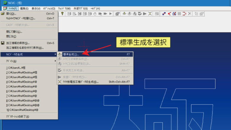 NCデーターの生成で標準生成を選択