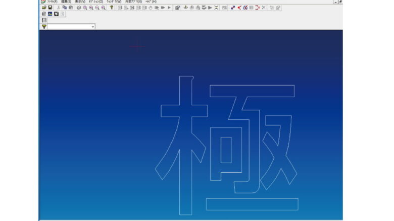 NCVCに極という文字が読み込めた