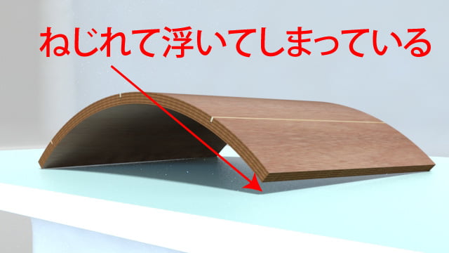 成型合板がねじれてしまっている