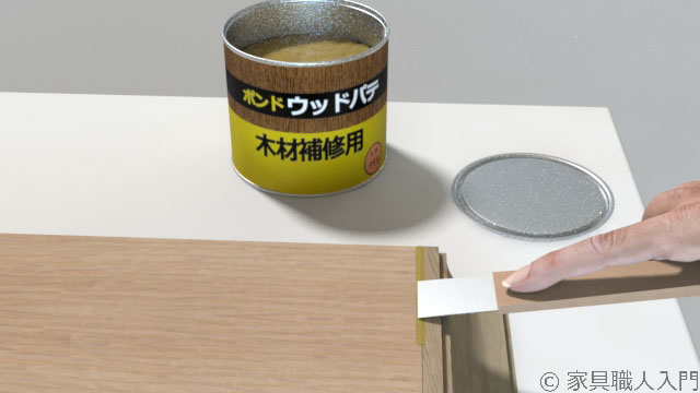 隙間部にウッドパテを埋めている写真