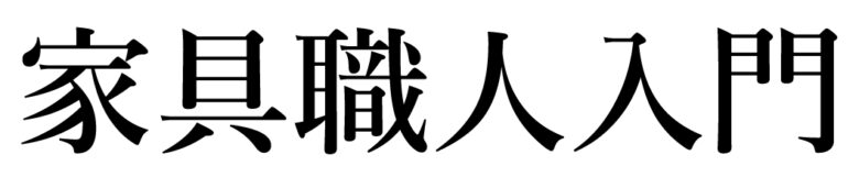 家具職人入門