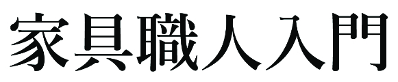 家具職人入門