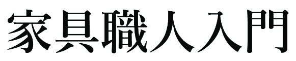 家具職人入門